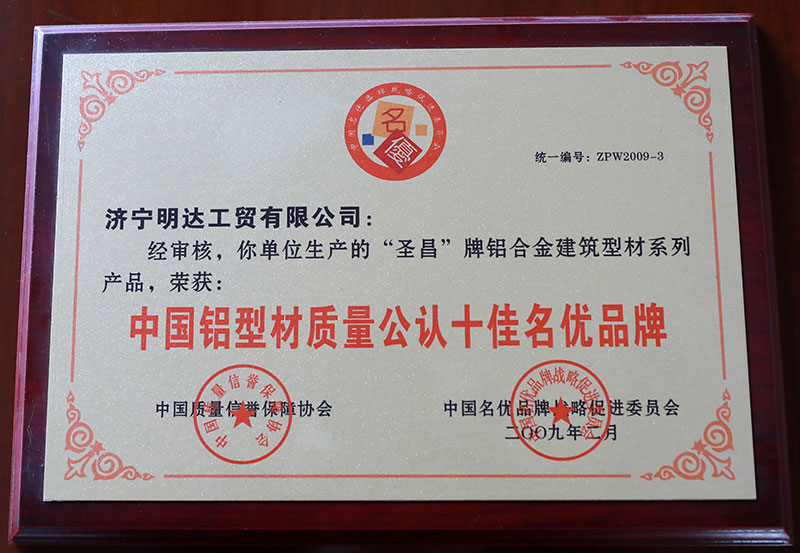 中國(guó)鋁型材質(zhì)量公認(rèn)十佳名優(yōu)品牌