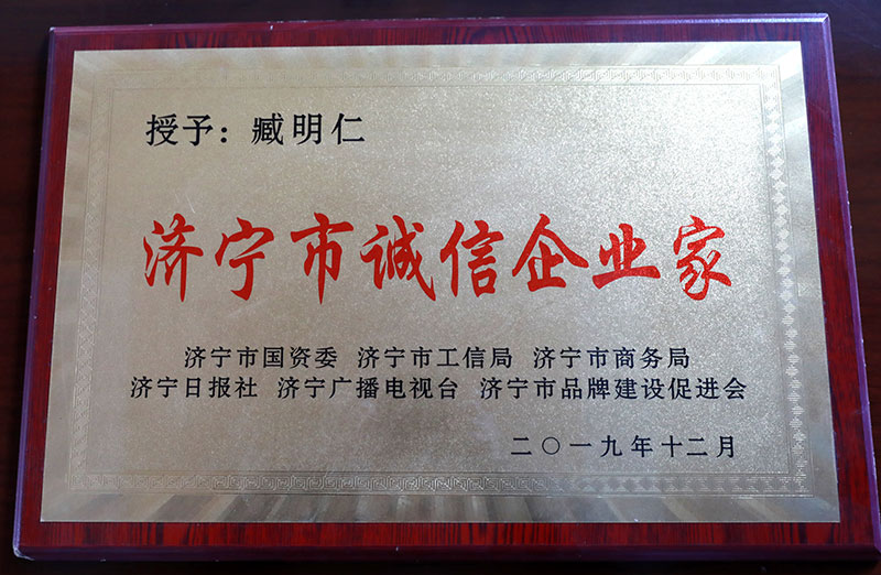 濟(jì)寧市誠(chéng)信企業(yè)家